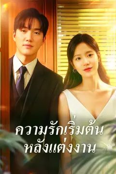 ความรักเริ่มต้นหลังแต่งงาน