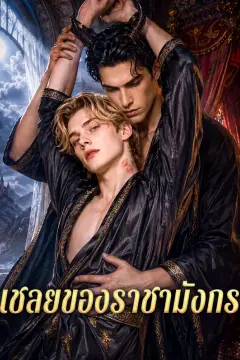 เชลยของราชามังกร