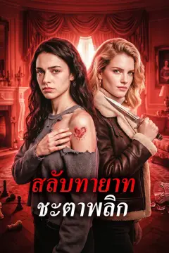 สลับทายาท ชะตาพลิก(พากย์เสียง)