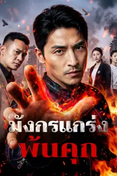 มังกรแกร่งพ้นคุก(พากย์เสียง)