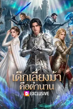 เด็กเลี้ยงม้า คือตำนาน(พากย์เสียง)