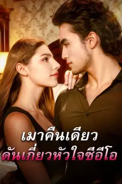 เมาคืนเดียว ดันเกี่ยวหัวใจซีอีโอ
