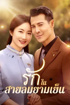 รักในสายลมยามเย็น
