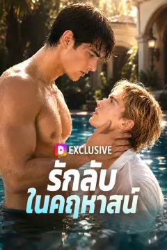 รักลับในคฤหาสน์(พากย์เสียง)