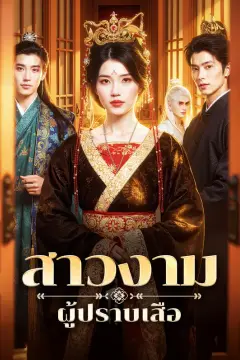 สาวงาม ผู้ปราบเสือ(พากย์เสียง)