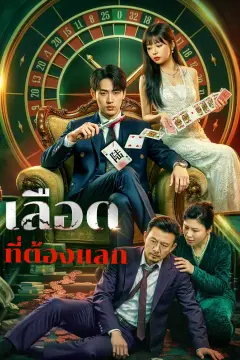 เลือด ที่ต้องแลก(พากย์เสียง)