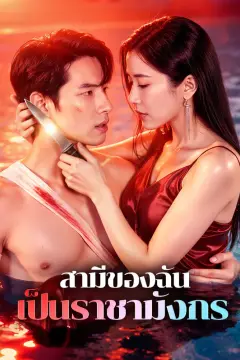 สามีของฉัน เป็นราชามังกร(พากย์เสียง)