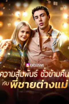 ความสัมพันธ์ ชั่วข้ามคืนกับ พี่ชายต่างแม่