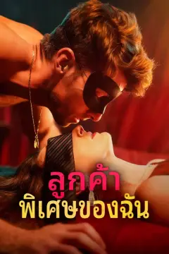 ลูกค้า พิเศษของฉัน