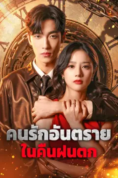 คนรักอันตราย ในคืนฝนตก