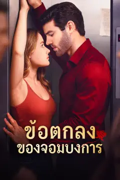 ข้อตกลง ของจอมบงการ