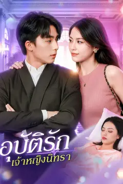 อุบัติรัก เจ้าหญิงนิทรา(พากย์เสียง)