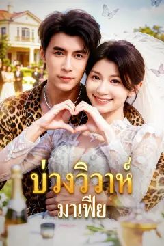 บ่วงวิวาห์ มาเฟีย(พากย์เสียง)
