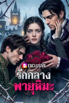 รักกลางพายุหิมะ(พากย์เสียง)