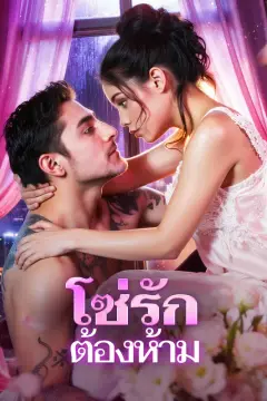 โซ่รักต้องห้าม