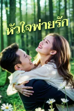 หัวใจพ่ายรัก(พากย์เสียง)