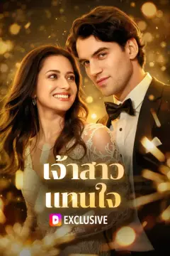 เจ้าสาว แทนใจ(พากย์เสียง)