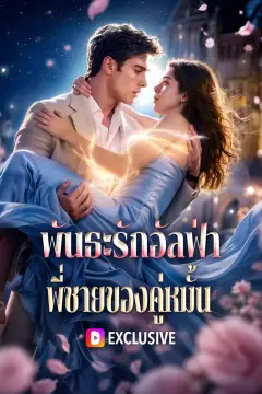 พันธะรักอัลฟ่า พี่ชายของคู่หมั้น(พากย์เสียง)