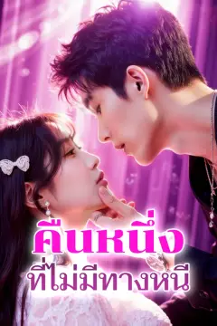 คืนหนึ่ง ที่ไม่มีทางหนี(พากย์เสียง)