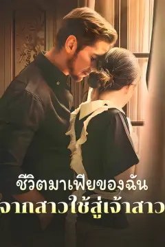 ชีวิตมาเฟียของฉัน: จากสาวใช้สู่เจ้าสาว