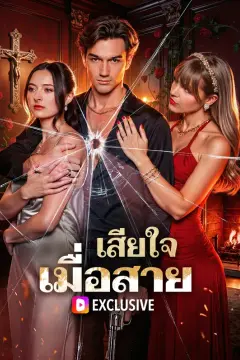 เสียใจ เมื่อสาย(พากย์เสียง)