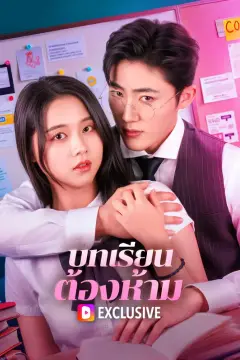 บทเรียน ต้องห้าม(พากย์เสียง)