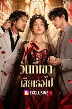 วันที่เขา เสียเธอไป(พากย์เสียง)