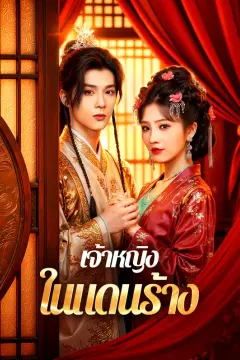 เจ้าหญิงในแดนร้าง(พากย์เสียง)