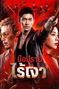 มือปราบไร้เงา(พากย์เสียง)
