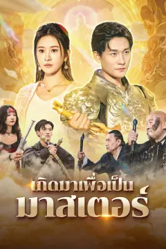เกิดมาเพื่อเป็นมาสเตอร์(พากย์เสียง)
