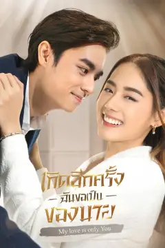 เกิดอีกครั้งฉันขอเป็นของนาย