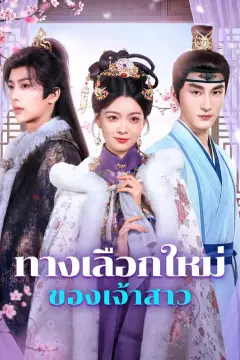 ทางเลือกใหม่ ของเจ้าสาว(พากย์เสียง)