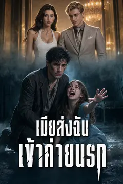 เมียส่งฉันเข้าค่ายนรก(ฉบับพากย์ )
