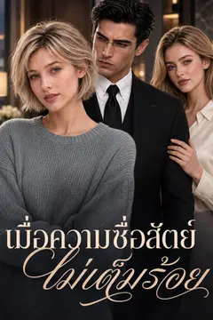 เมื่อความซื่อสัตย์ไม่เต็มร้อย(ฉบับพากย์ )