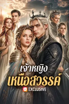 เจ้าหญิงเหนือสวรรค์