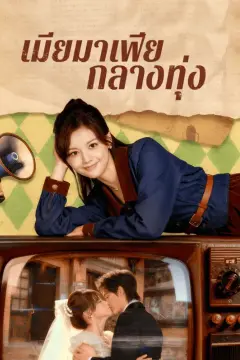 เมียมาเฟีย กลางทุ่ง(พากย์เสียง)