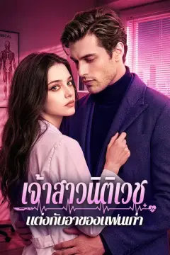 เจ้าสาวนิติเวช แต่งกับอาของแฟนเก่า