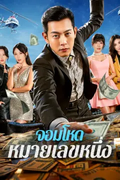 จอมโหด หมายเลขหนึ่ง(พากย์เสียง)