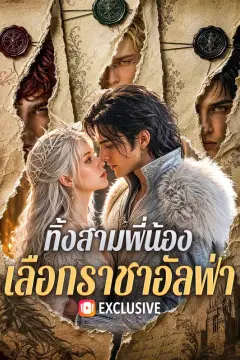 ทิ้งสามพี่น้อง เลือกราชาอัลฟ่า
