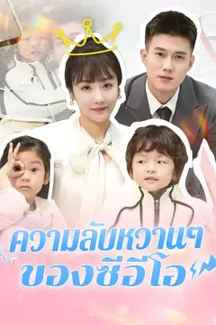 ความลับหวานๆ ของซีอีโอ(พากย์เสียง)