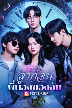 ลาก่อน พี่น้องของฉัน(พากย์เสียง)