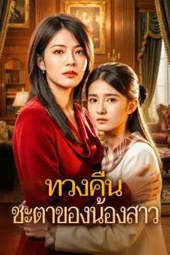 ทวงคืน ชะตาของน้องสาว(พากย์เสียง)