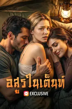 อสูร ในเต็นท์(พากย์เสียง)