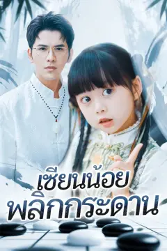 เซียนน้อย พลิกกระดาน(พากย์เสียง)