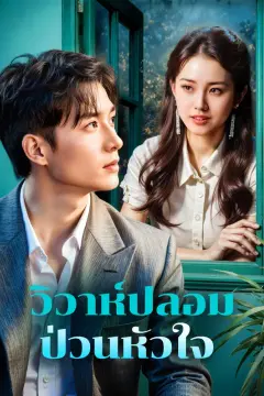 วิวาห์ปลอม ป่วนหัวใจ(พากย์เสียง)