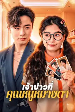 เจ้าบ่าวที่ คุณหนูหมายตา(พากย์เสียง)