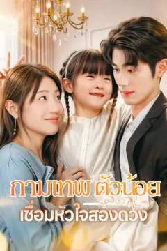 กามเทพตัวน้อยเชื่อมหัวใจสองดวง(พากย์เสียง)