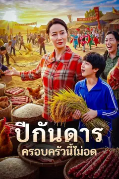 ปีกันดาร ครอบครัวนี้ไม่อด(พากย์เสียง)
