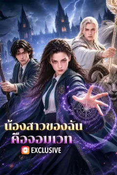 น้องสาวของฉัน คือจอมเวท(พากย์เสียง)