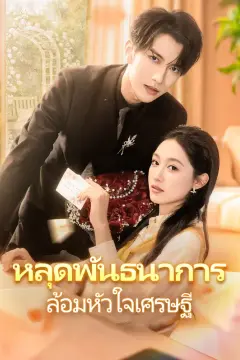 หลุดพันธนาการ ล้อมหัวใจเศรษฐี(พากย์เสียง)